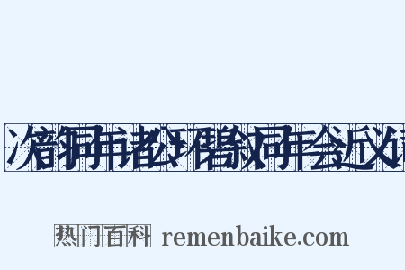 次韵同年诸公环碧叙同年会近义词是什么意思的图片